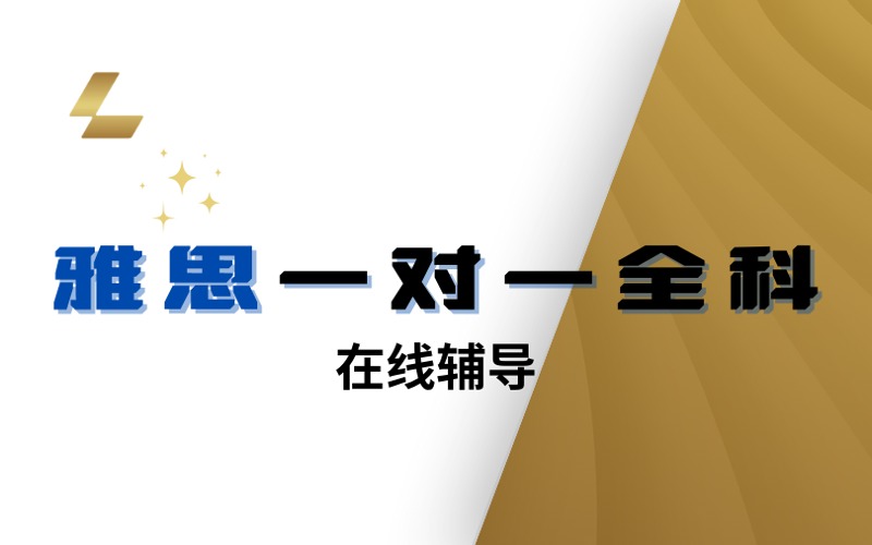 雅思一對(duì)一全科在線(xiàn)輔導(dǎo)