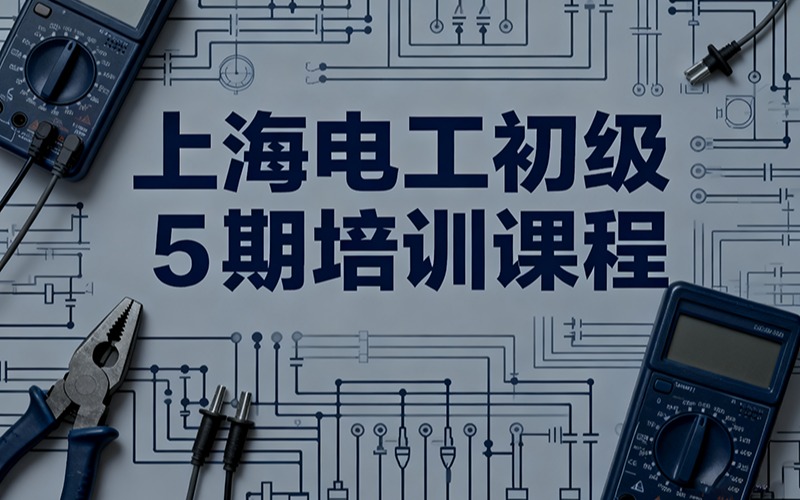 上海电工初级5期培训课程