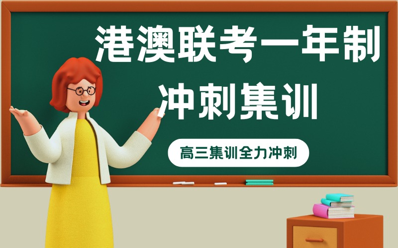 泉州港澳联考一年制冲刺集训班