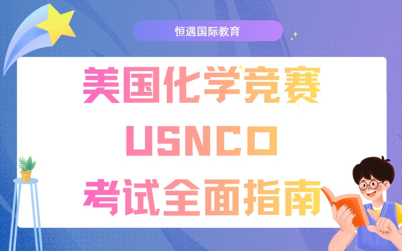 上海美國化學(xué)競賽USNCO考試全面指南