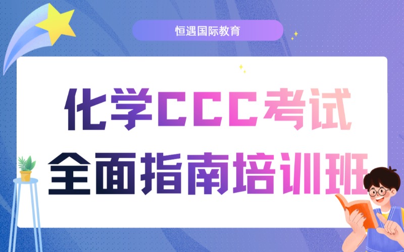 上?；瘜WCCC考試全面指南培訓班