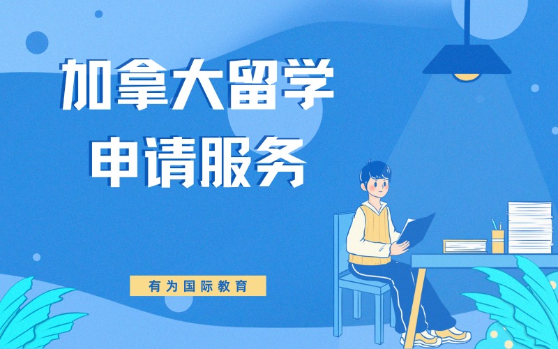 昆明加拿大留学申请服务项目