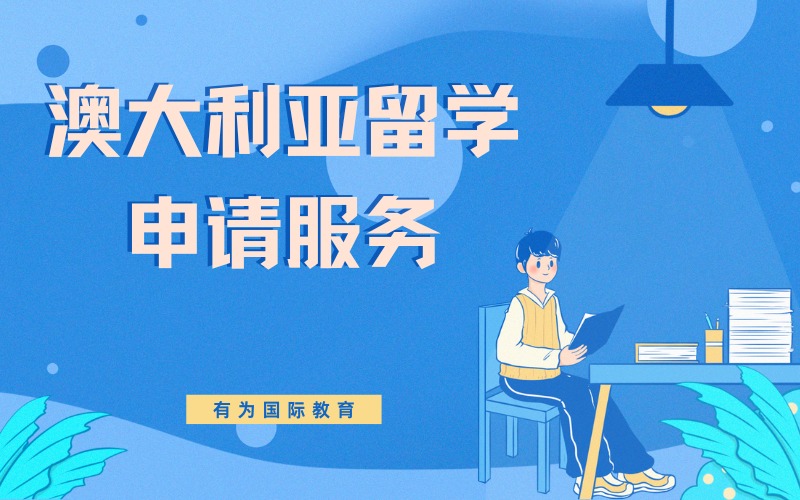 昆明澳大利亚留学申请服务项目