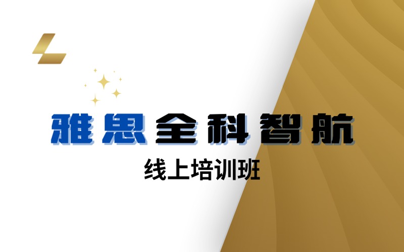 雅思全科智航线上培训班