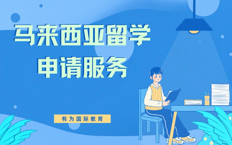 昆明马来西亚留学申请服务项目