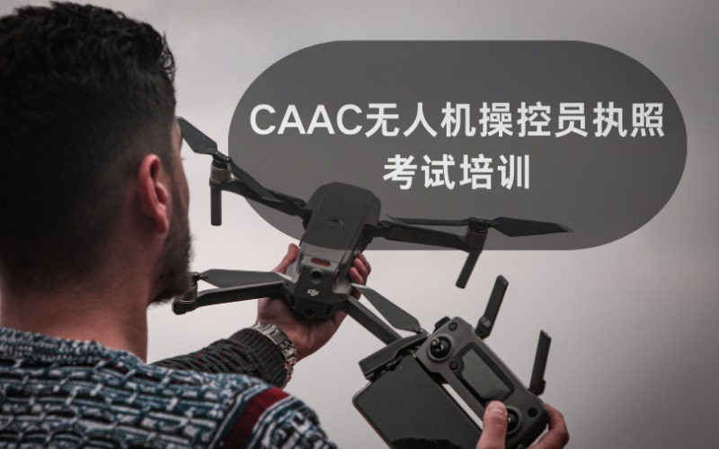 CAAC無(wú)人機(jī)操控員執(zhí)照考試培訓(xùn)
