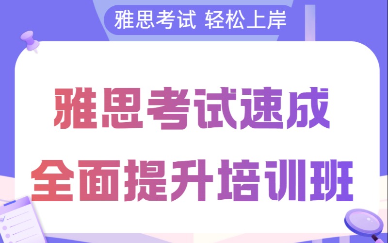 郑州雅思考试速成全面提升培训班