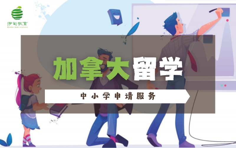 加拿大留学K12低龄中小学申请服务