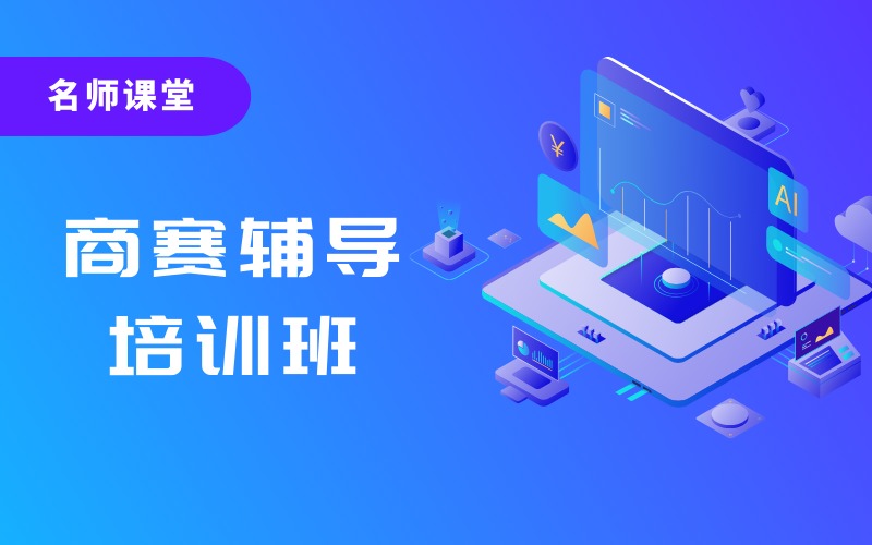 上海商赛辅导课培训班