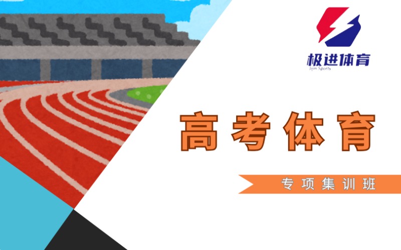 广州高考体育专项集训班