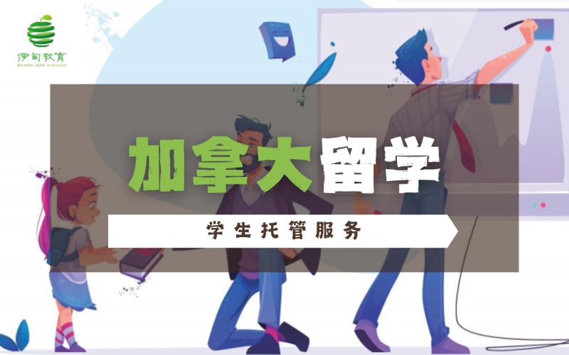 加拿大留学学生托管服务