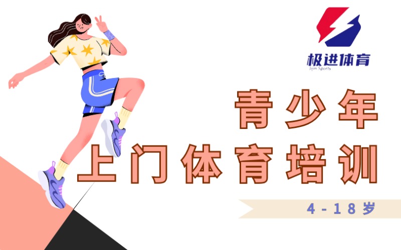 广州青少年上门体育培训班