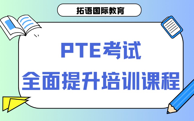 郑州PTE考试提升培训课程