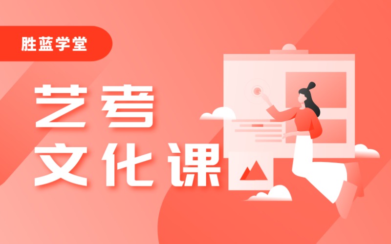 浙江艺考文化课辅导班