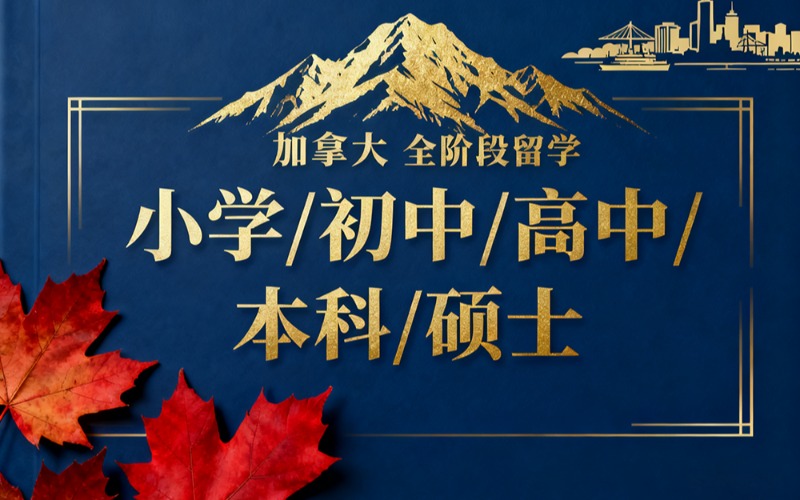 加拿大全阶段留学申请服务