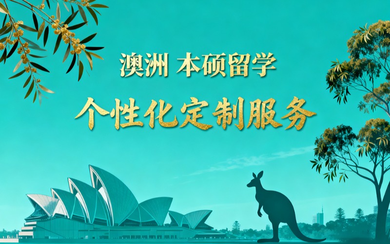 澳洲本硕留学申请定制服务