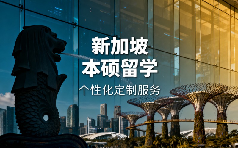 新加坡本硕留学个性化定制服务