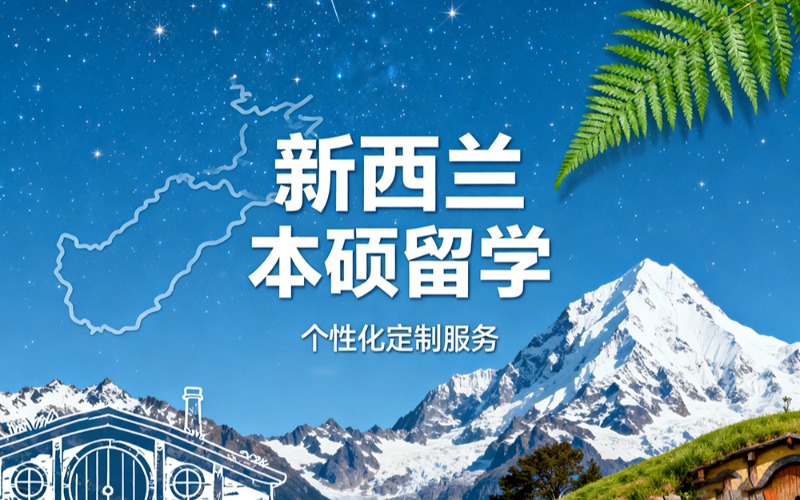 新西兰本硕定制留学服务