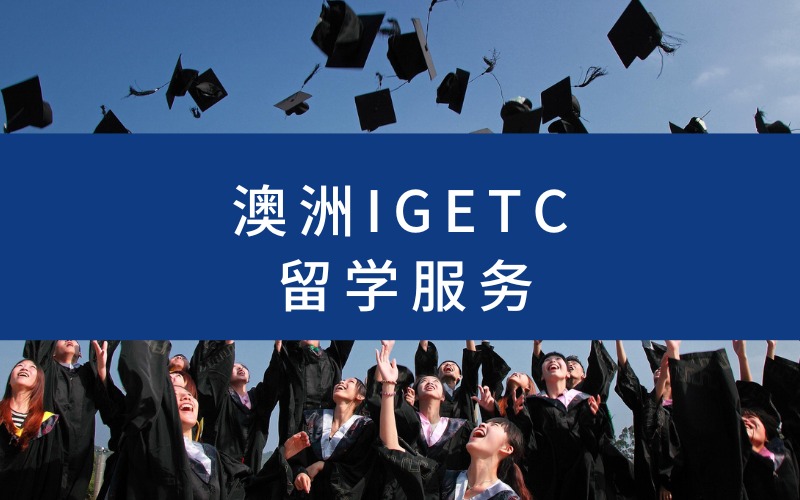 澳洲IGETC留学线上服务