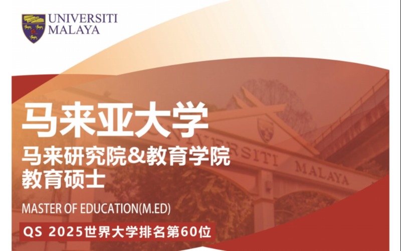 马来亚大学教育硕士留学申请