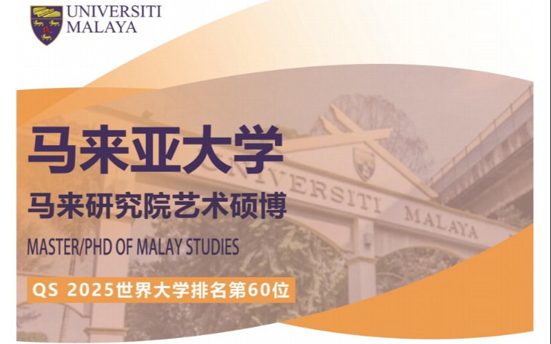 马来亚大学艺术硕博留学申请