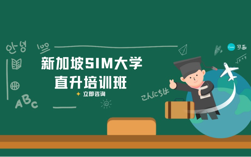 泉州新加坡SIM大學(xué)3+2本科文憑直升留學(xué)服務(wù)