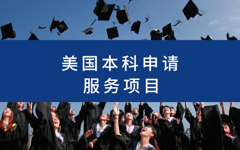 美国本科申请服务咨询项目