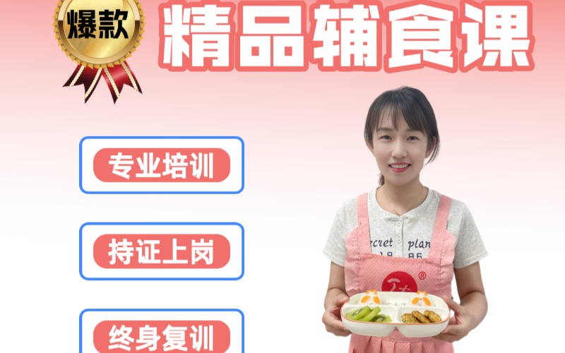 上海精品辅食培训课程