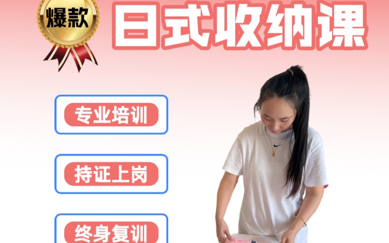 上海整理收纳师培训班