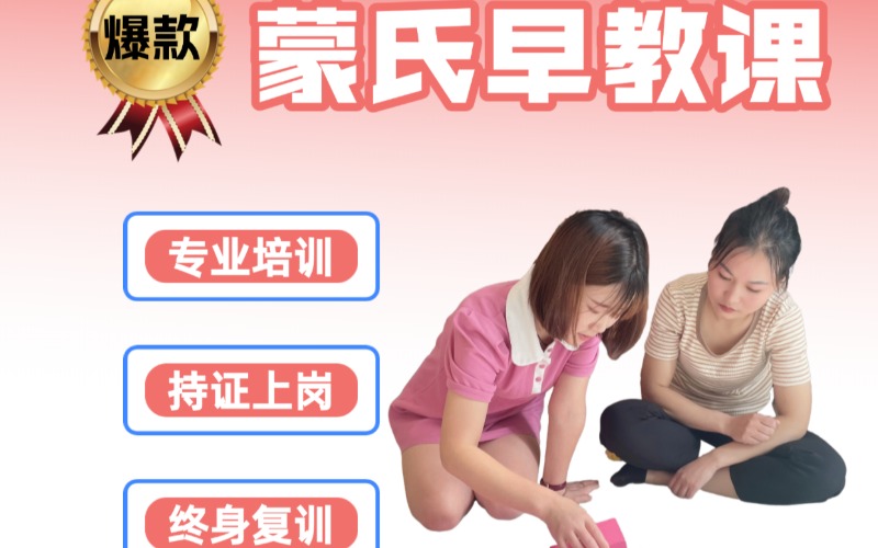 上海蒙氏早教师培训班