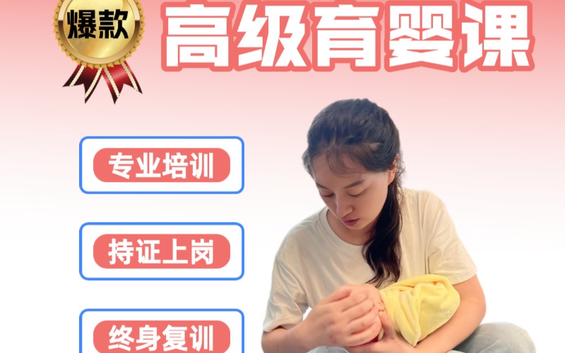 上海高级育婴师培训课程