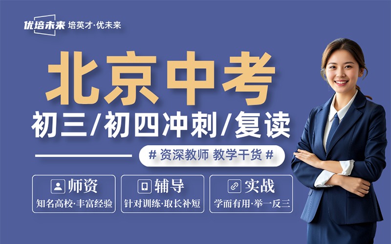 北京中考复读冲刺培训班招生简章