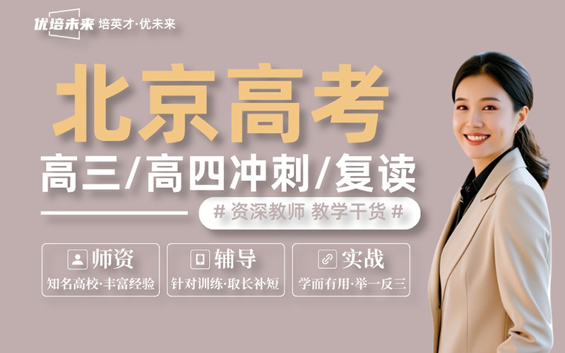 北京高考复读冲刺培训班招生简章