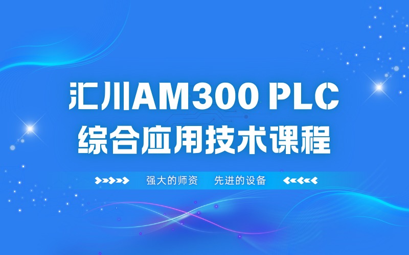 上海汇川AM300 PLC综合应用技术培训班