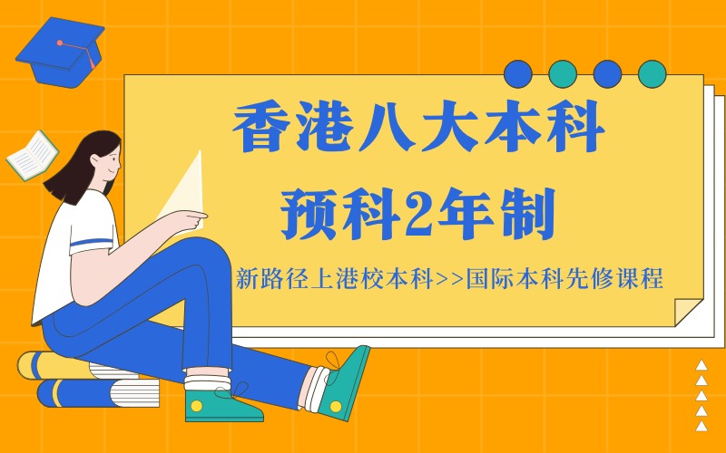 香港八大本科预科2年制留学项目