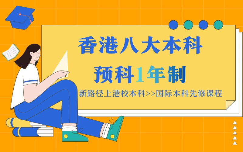 香港八大本科预科1.5年制留学项目