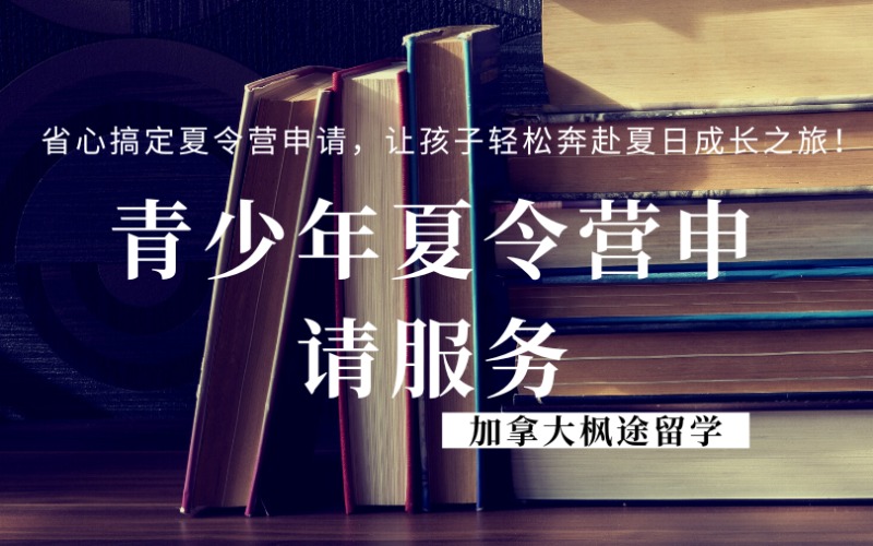 北美青少年夏令营申请服务