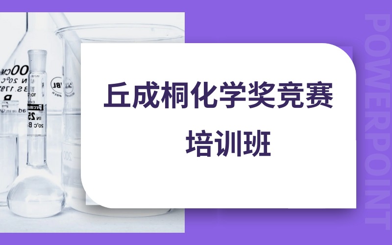 北京丘成桐化學獎競賽培訓班
