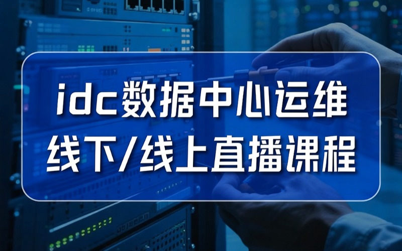 武汉IDC/数据中心运维线下/线上直播课程