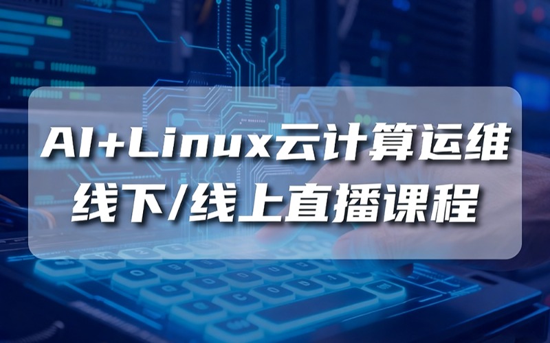 武汉AI+Linux云计算运维线下/线上直播课程