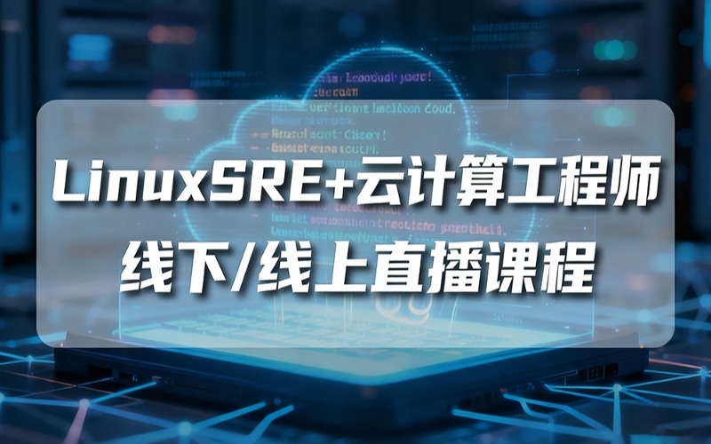 武汉Linux SRE+云计算工程师线下/线上直播课程
