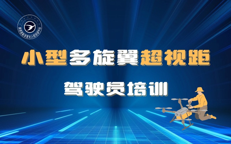西安小型多旋翼超视距驾驶员培训