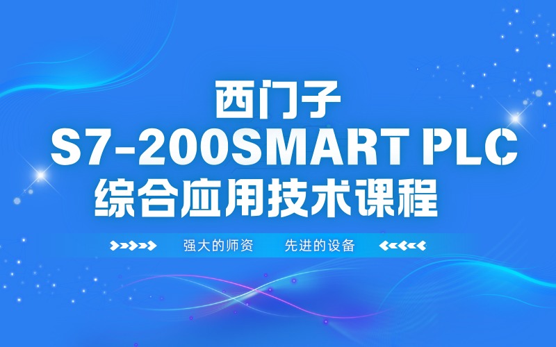 上海西门子S7-200SMART PLC综合应用技术培训班