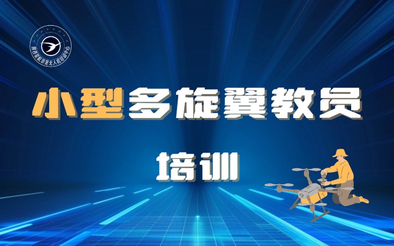 西安小型多旋翼教员培训