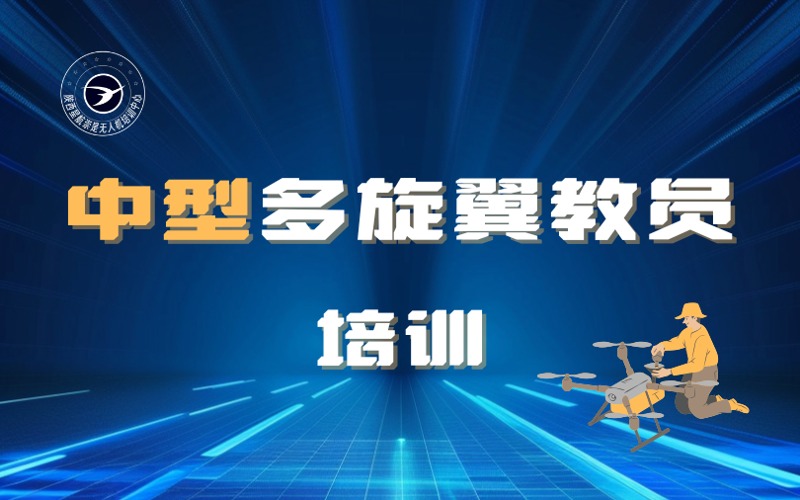 西安中型多旋翼教员培训