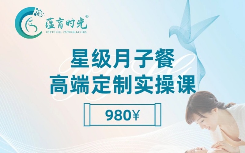 上海星级月子餐高端定制实操课程