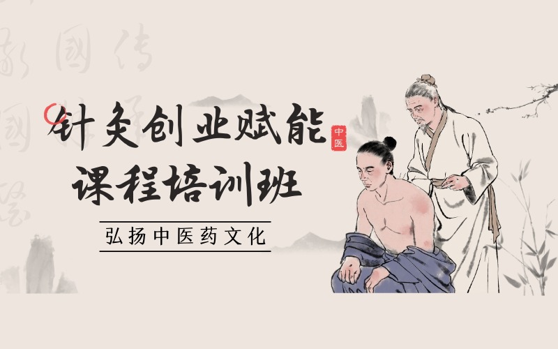 廣州針灸創(chuàng)業(yè)賦能培訓班