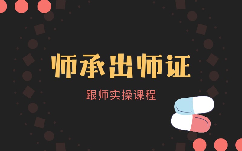 廣州師承出師證跟師實操課程