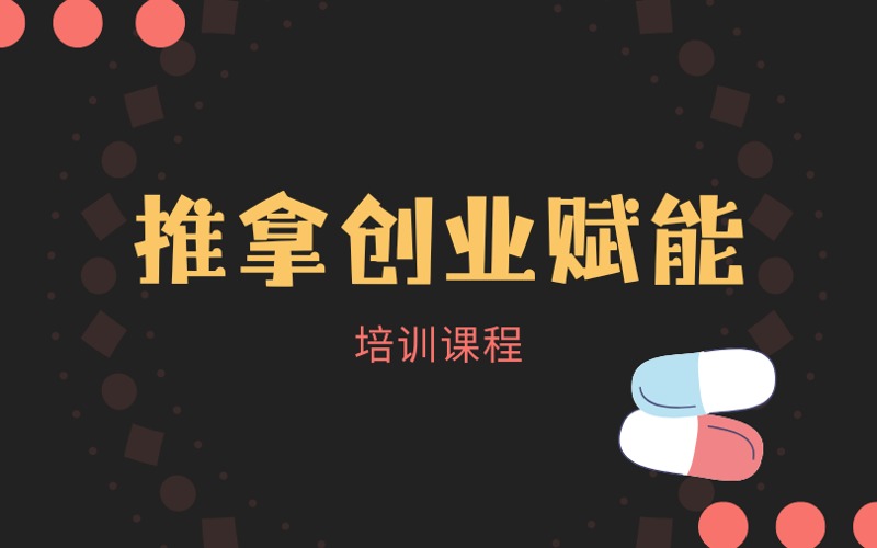 廣州推拿創(chuàng)業(yè)賦能培訓課程