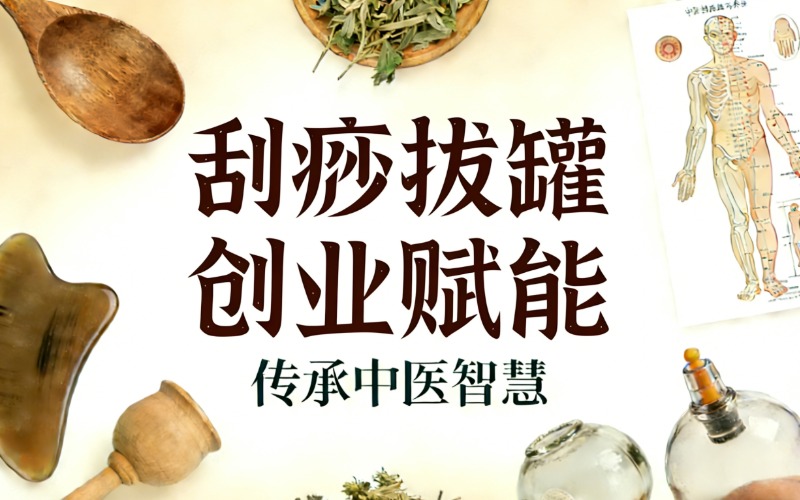 廣州刮痧拔罐創(chuàng)業(yè)賦能班